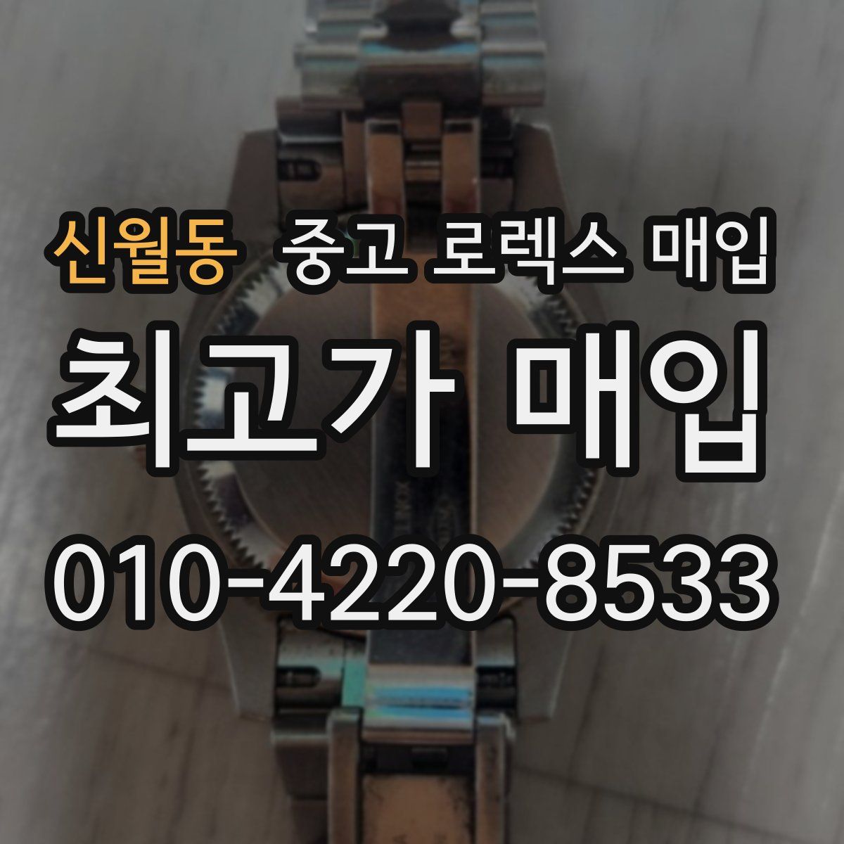 신월동 중고 로렉스 매입