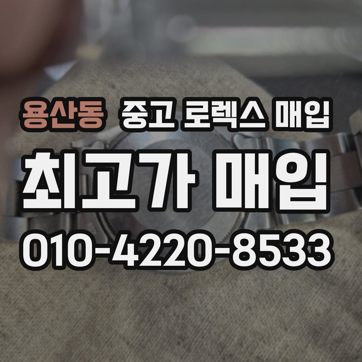 용산동 중고 로렉스 매입