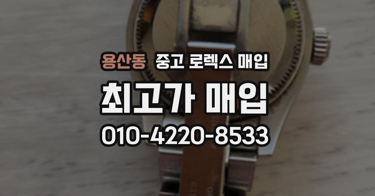 용산동 중고 로렉스 매입