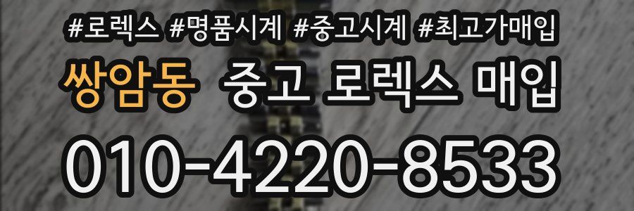 쌍암동 중고 로렉스 매입