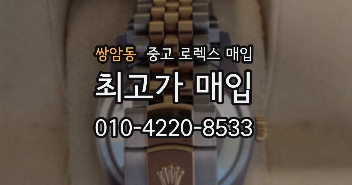 쌍암동 중고 로렉스 매입