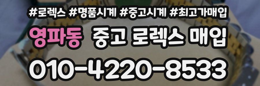 영파동 중고 로렉스 매입