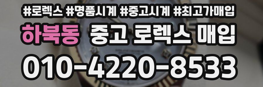 하북동 중고 로렉스 매입