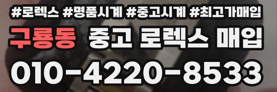 구룡동 중고 로렉스 매입