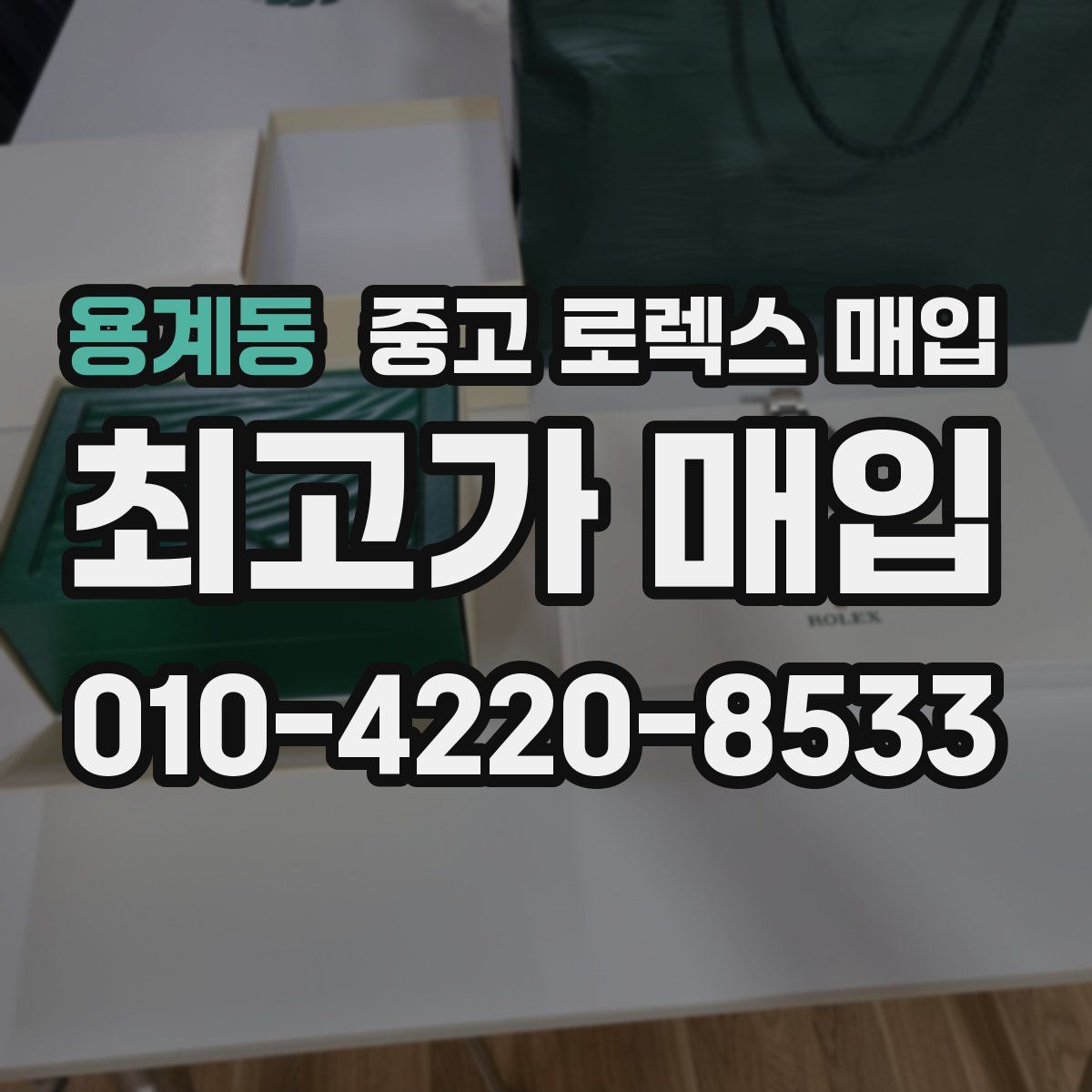용계동 중고 로렉스 매입