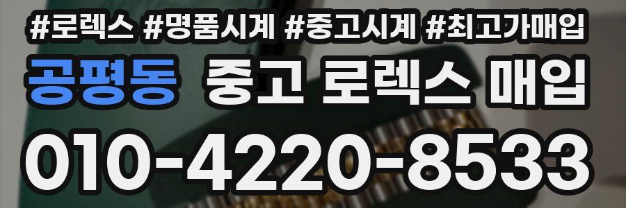 공평동 중고 로렉스 매입