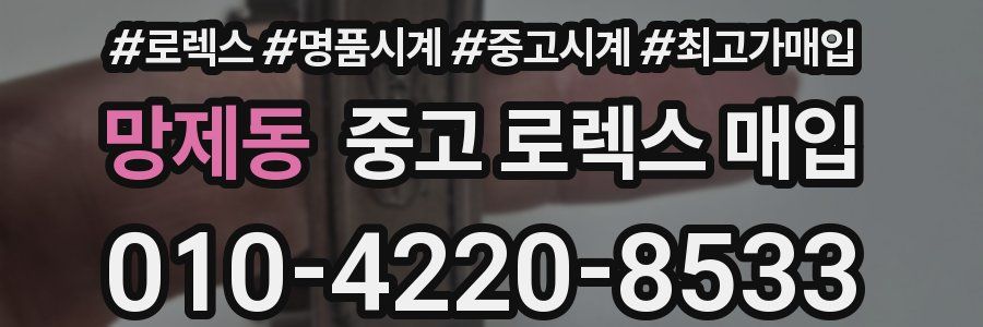 망제동 중고 로렉스 매입