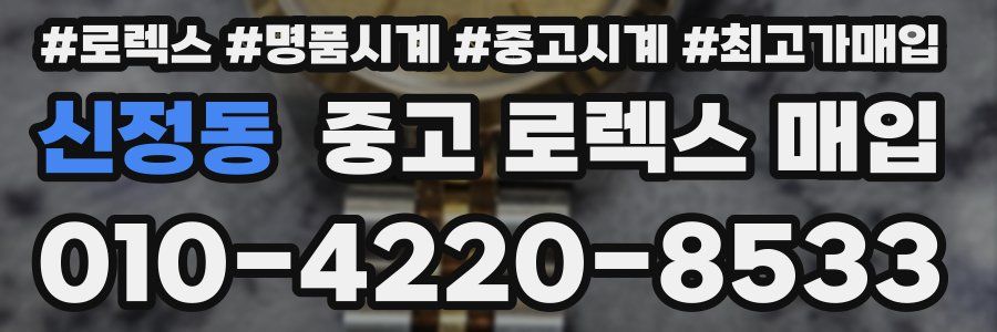 신정동 중고 로렉스 매입