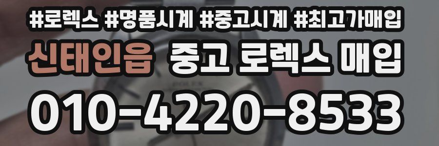 신태인읍 중고 로렉스 매입