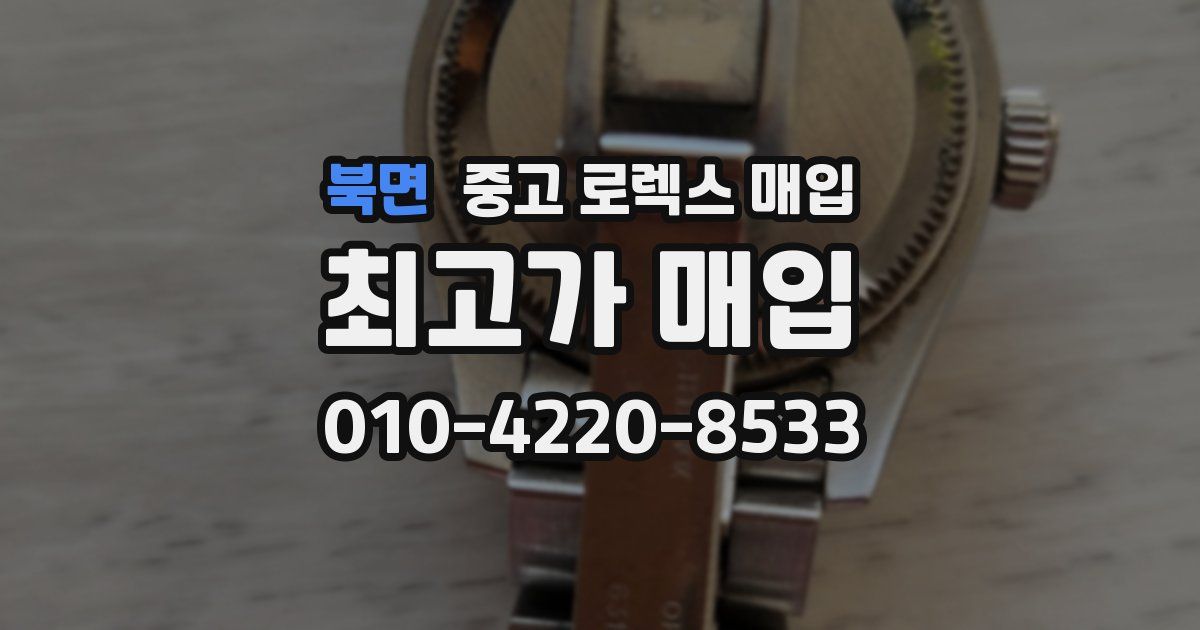 북면 중고 로렉스 매입