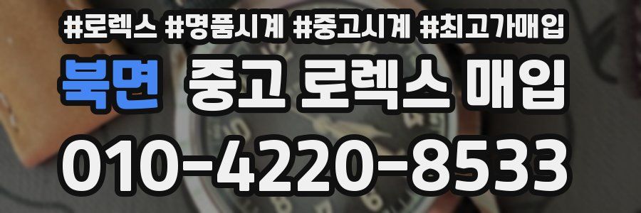 북면 중고 로렉스 매입