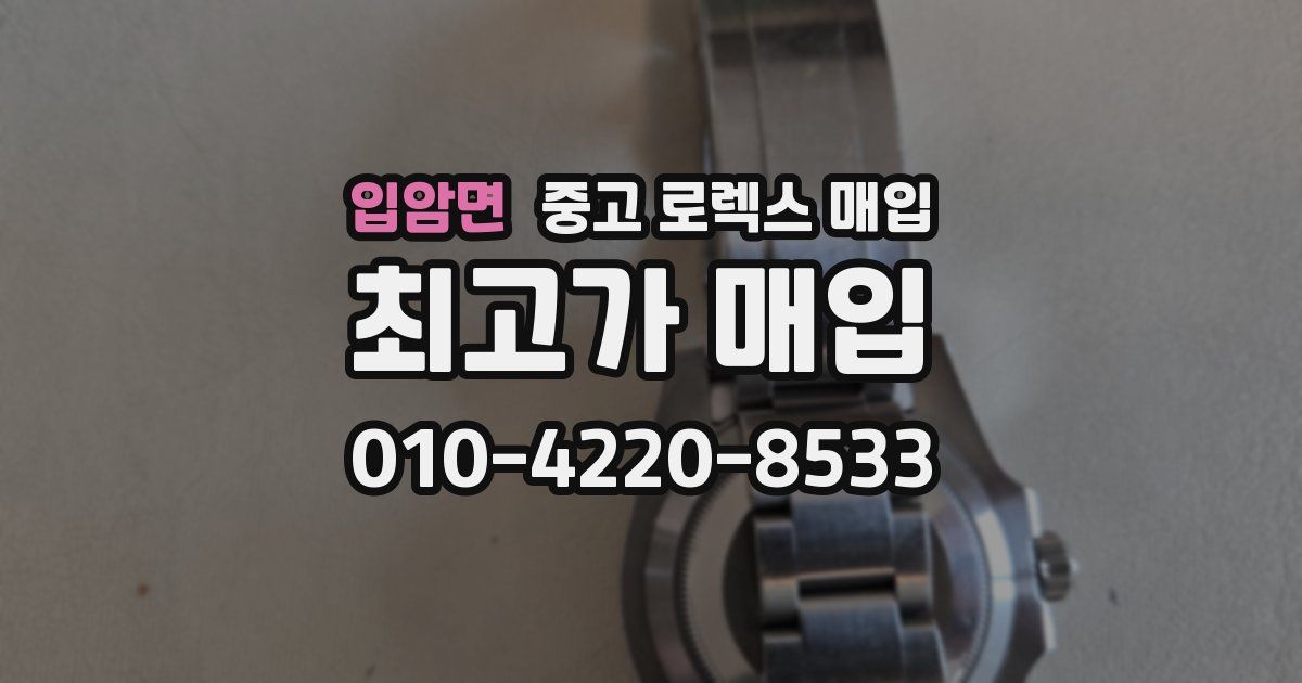 입암면 중고 로렉스 매입