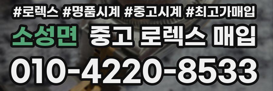 소성면 중고 로렉스 매입