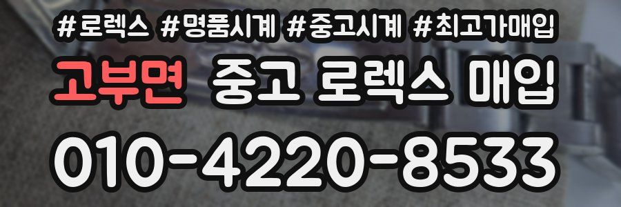 고부면 중고 로렉스 매입