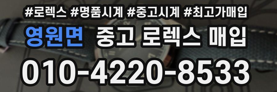 영원면 중고 로렉스 매입