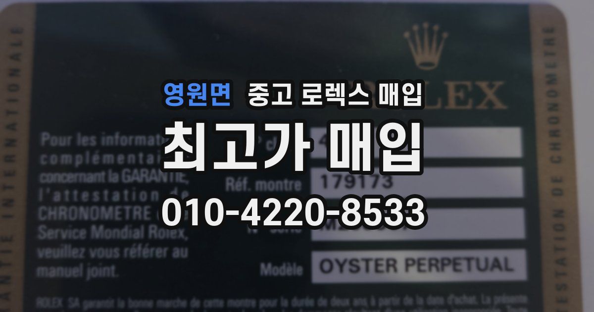 영원면 중고 로렉스 매입