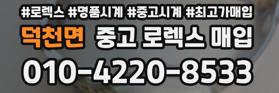 덕천면 중고 로렉스 매입