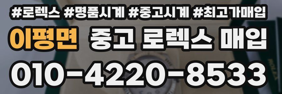 이평면 중고 로렉스 매입