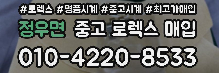 정우면 중고 로렉스 매입