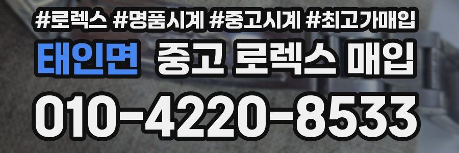 태인면 중고 로렉스 매입