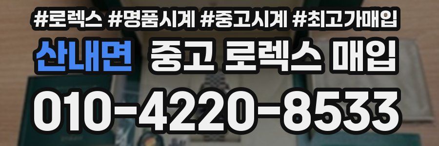 산내면 중고 로렉스 매입