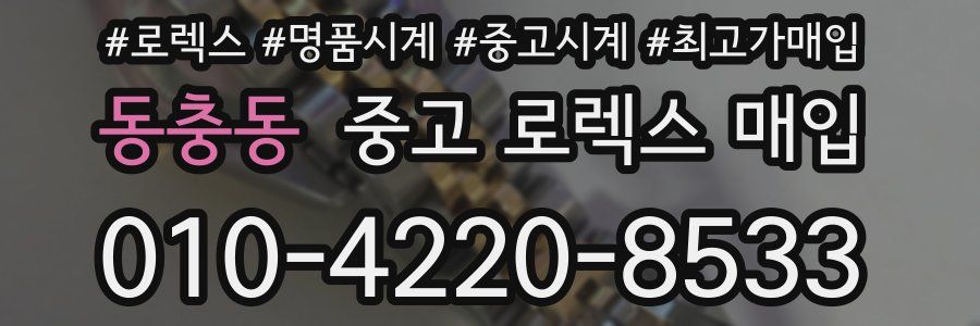 동충동 중고 로렉스 매입
