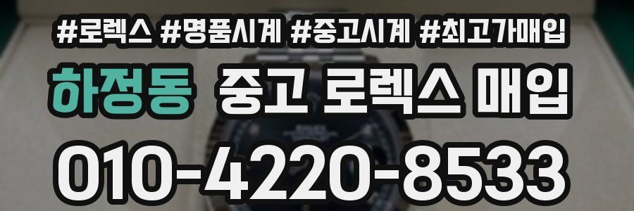 하정동 중고 로렉스 매입