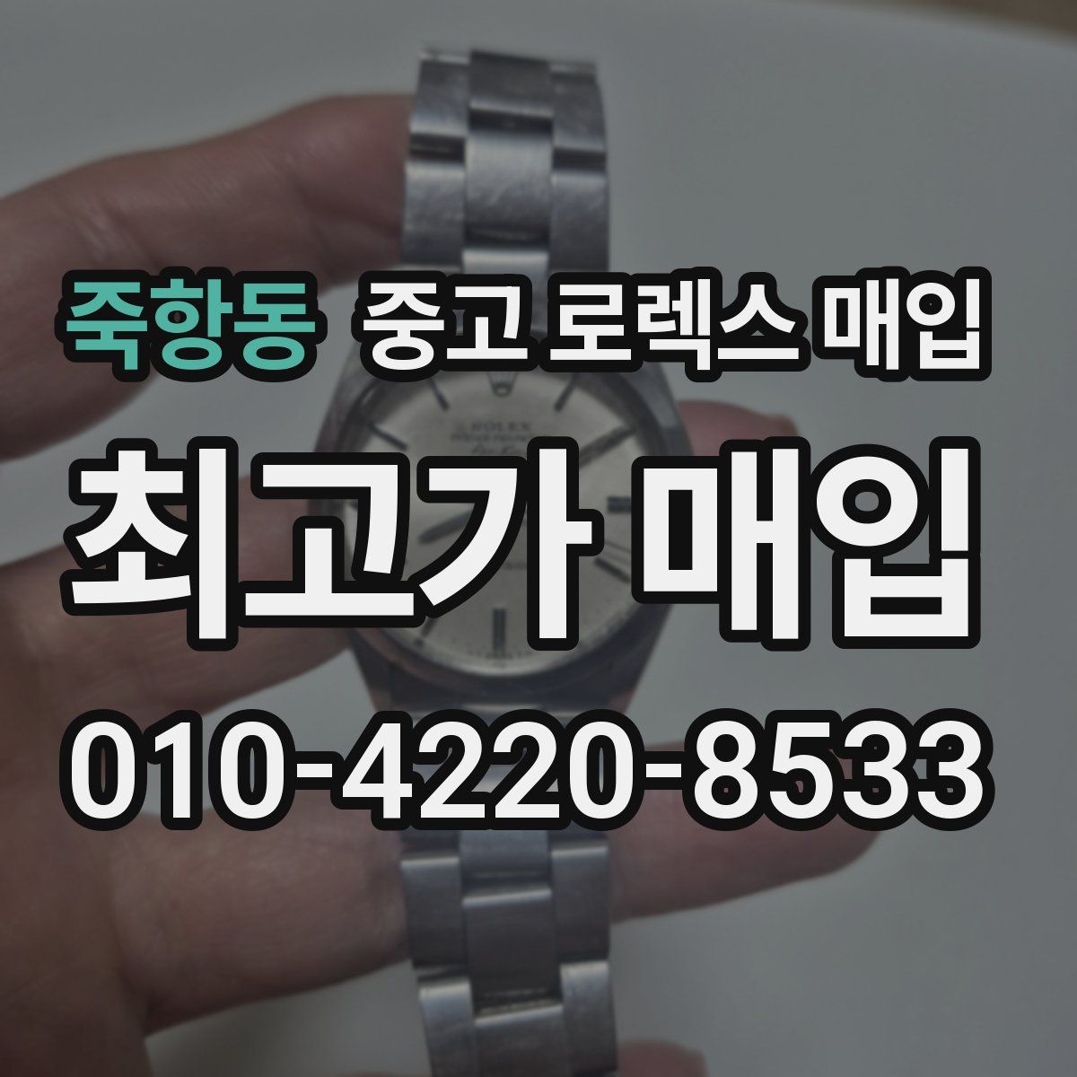 죽항동 중고 로렉스 매입