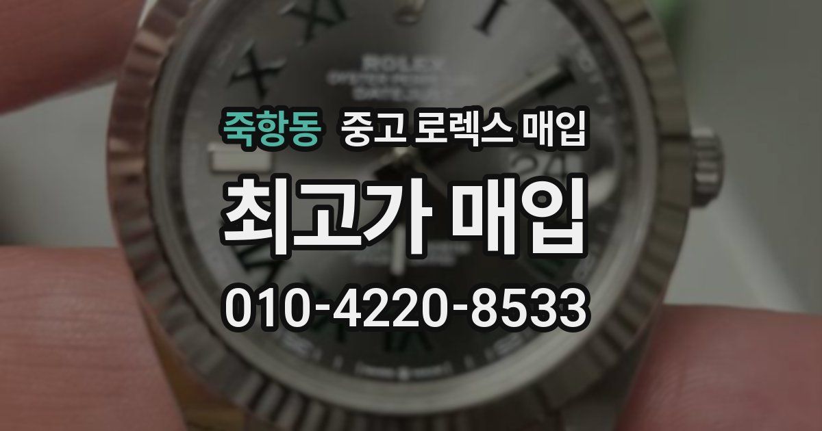 죽항동 중고 로렉스 매입