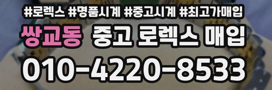 쌍교동 중고 로렉스 매입