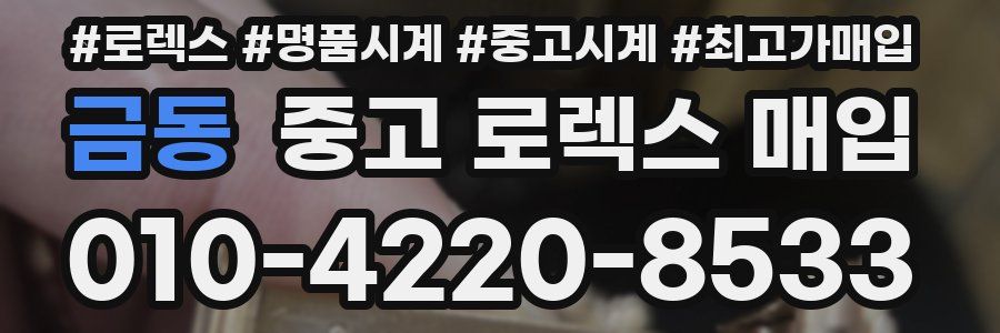 금동 중고 로렉스 매입