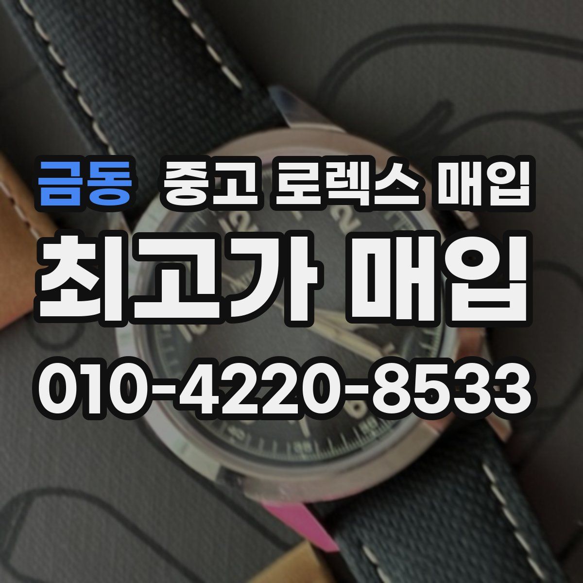 금동 중고 로렉스 매입