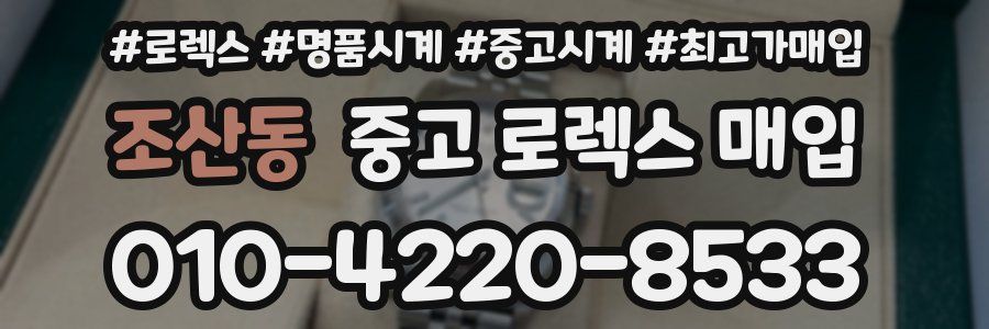 조산동 중고 로렉스 매입