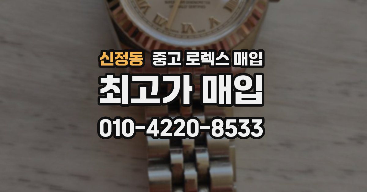 신정동 중고 로렉스 매입