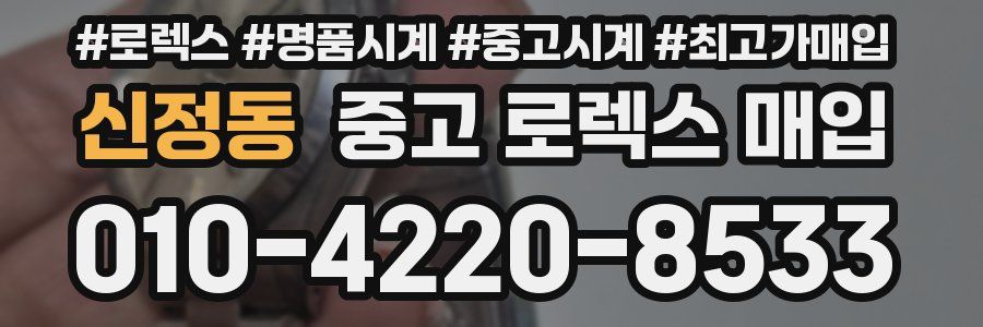 신정동 중고 로렉스 매입