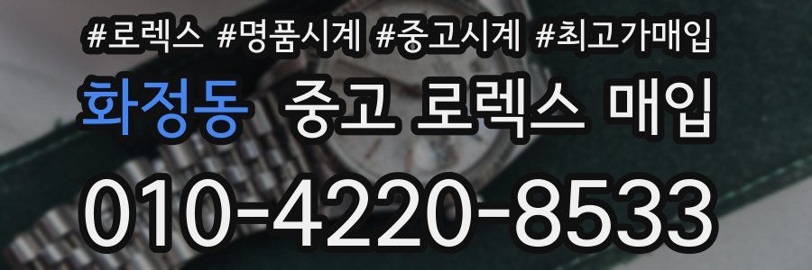 화정동 중고 로렉스 매입