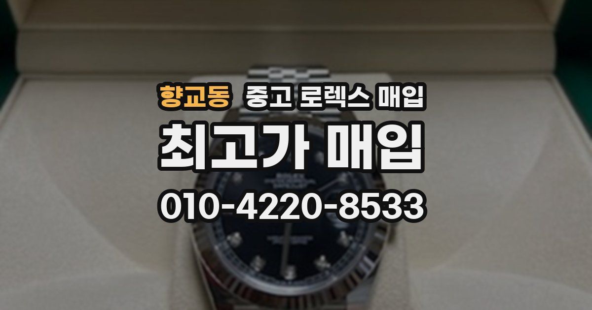 향교동 중고 로렉스 매입