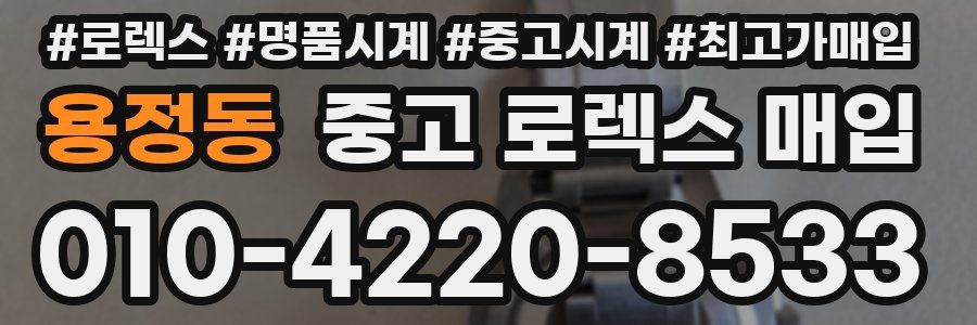 용정동 중고 로렉스 매입