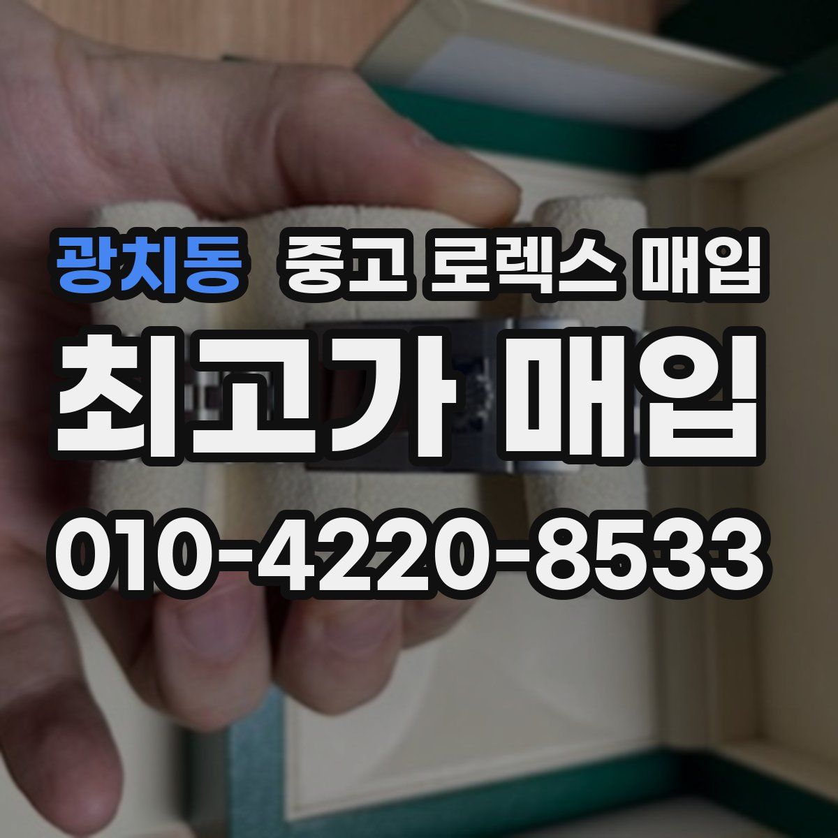 광치동 중고 로렉스 매입