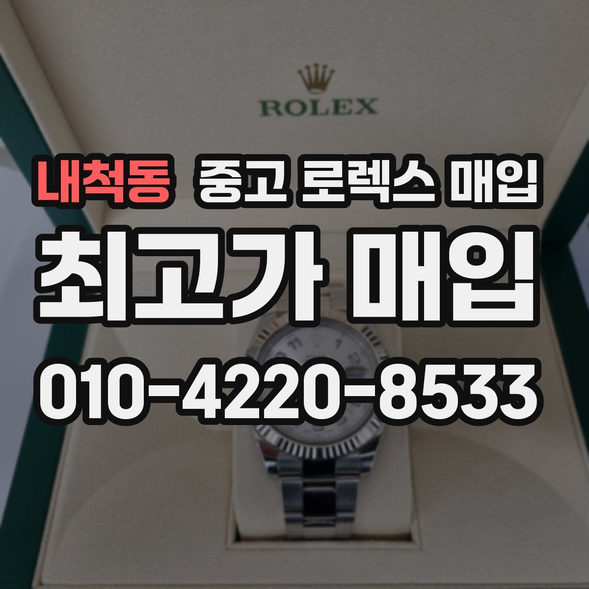 내척동 중고 로렉스 매입