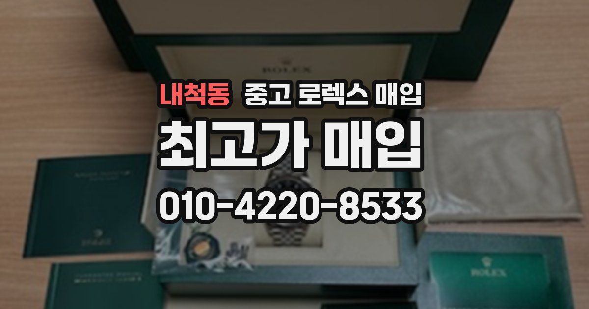 내척동 중고 로렉스 매입