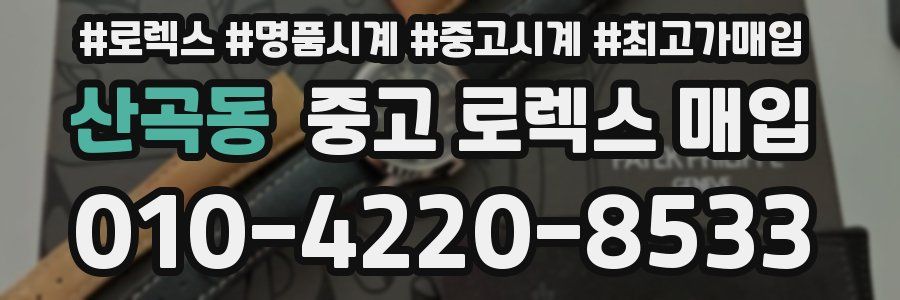 산곡동 중고 로렉스 매입