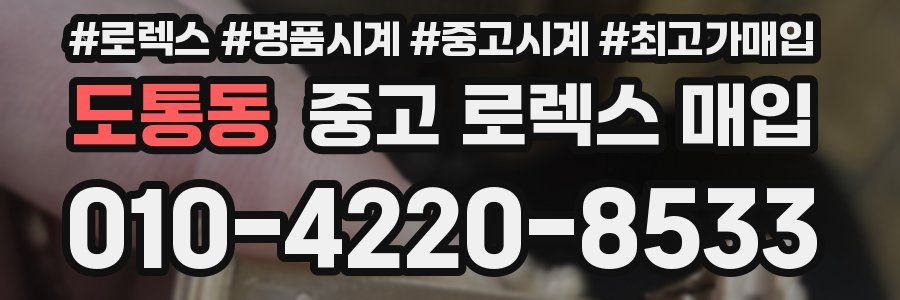 도통동 중고 로렉스 매입