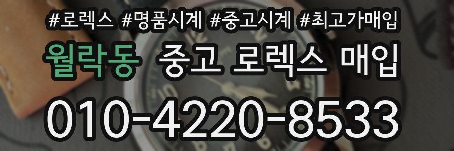 월락동 중고 로렉스 매입