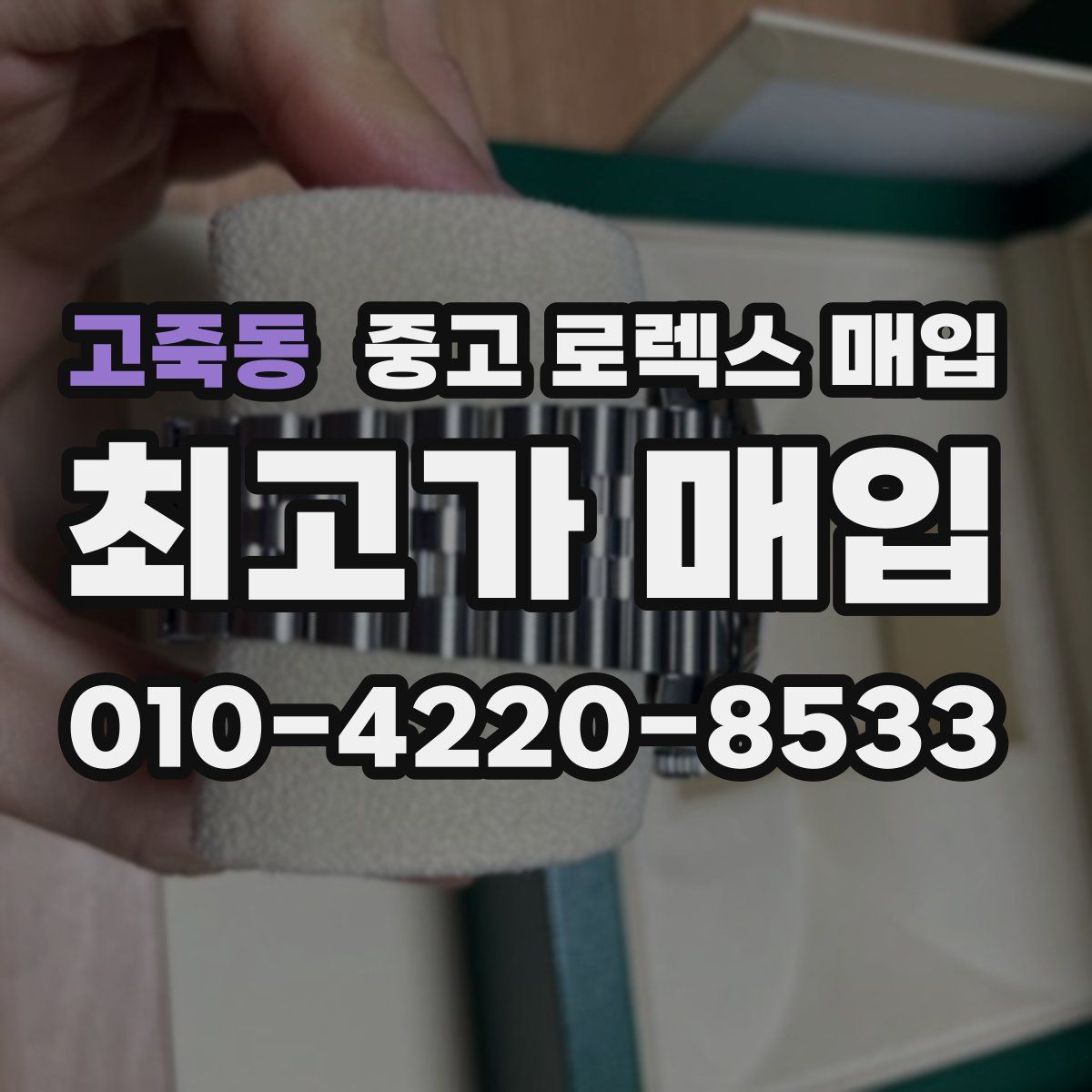 고죽동 중고 로렉스 매입