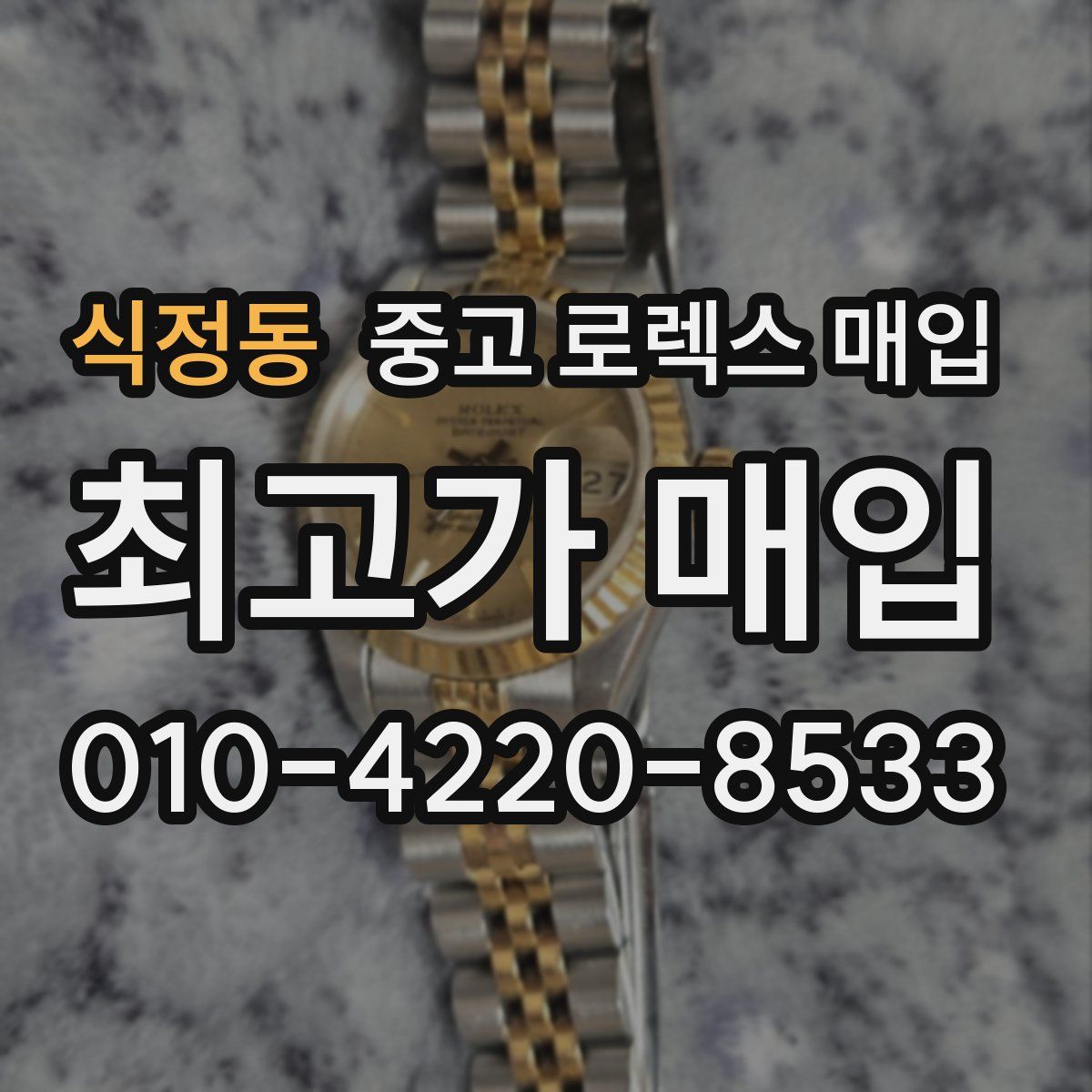식정동 중고 로렉스 매입