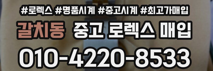 갈치동 중고 로렉스 매입