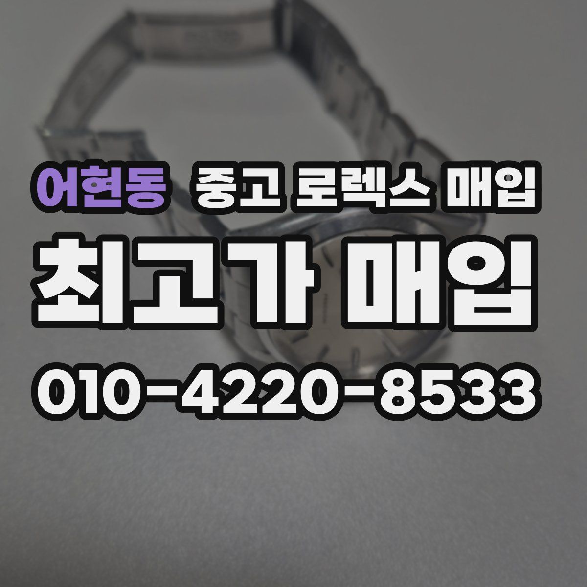 어현동 중고 로렉스 매입