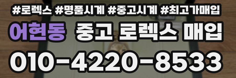 어현동 중고 로렉스 매입