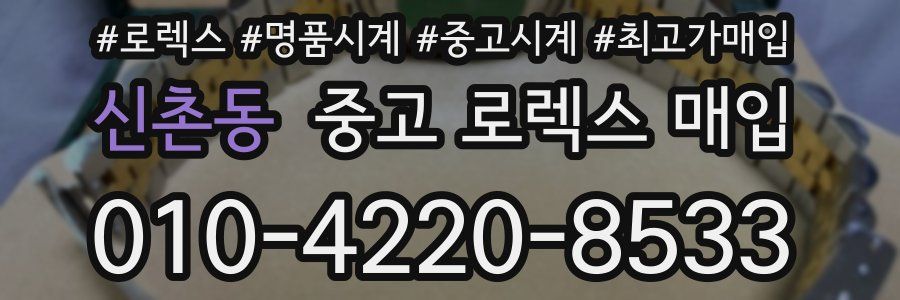 신촌동 중고 로렉스 매입